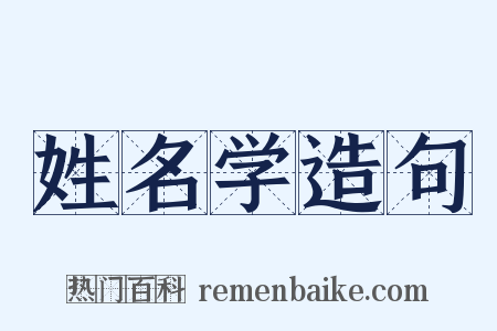 姓名学造句是什么意思的图片